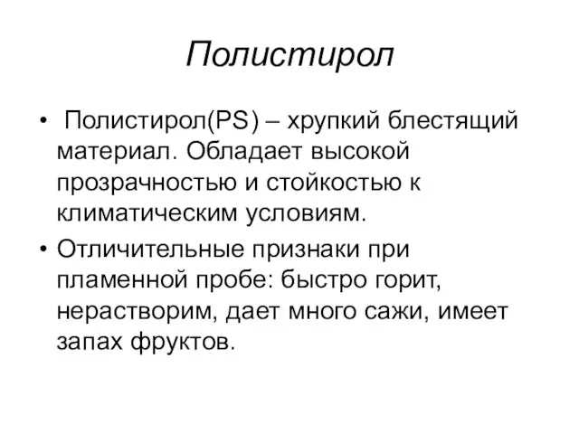 Полистирол Полистирол(PS) – хрупкий блестящий материал. Обладает высокой прозрачностью и стойкостью к