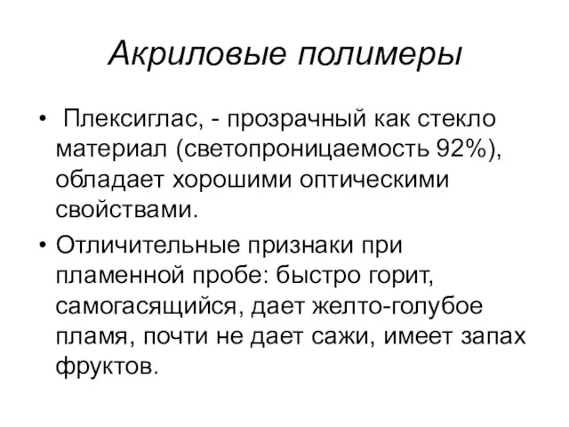 Акриловые полимеры Плексиглас, - прозрачный как стекло материал (светопроницаемость 92%), обладает хорошими