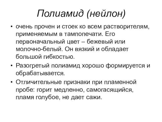 Полиамид (нейлон) очень прочен и стоек ко всем растворителям, применяемым в тампопечати.