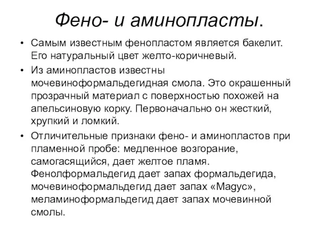 Фено- и аминопласты. Самым известным фенопластом является бакелит. Его натуральный цвет желто-коричневый.