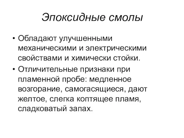 Эпоксидные смолы Обладают улучшенными механическими и электрическими свойствами и химически стойки. Отличительные