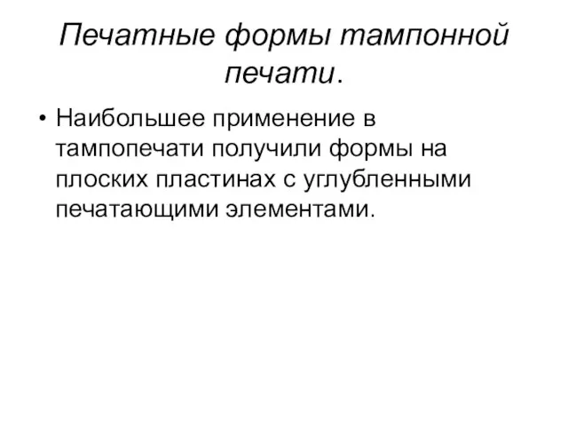 Печатные формы тампонной печати. Наибольшее применение в тампопечати получили формы на плоских