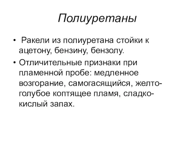 Полиуретаны Ракели из полиуретана стойки к ацетону, бензину, бензолу. Отличительные признаки при