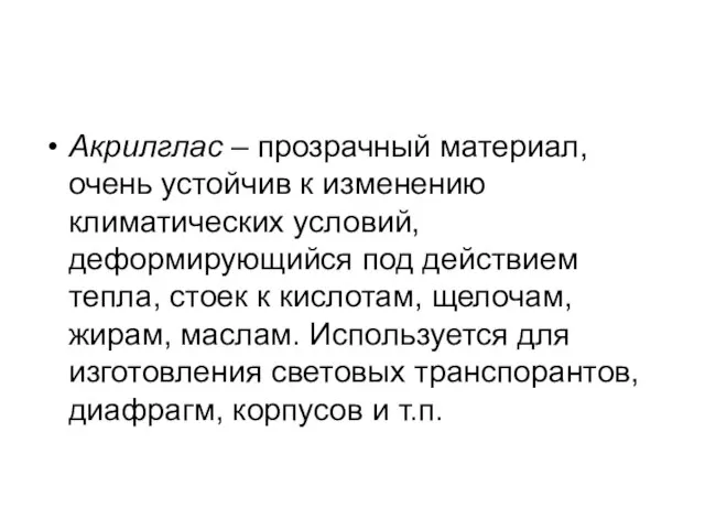 Акрилглас – прозрачный материал, очень устойчив к изменению климатических условий, деформирующийся под