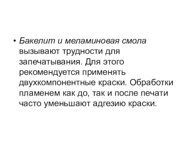 Бакелит и меламиновая смола вызывают трудности для запечатывания. Для этого рекомендуется применять