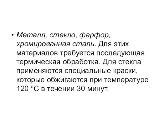 Металл, стекло, фарфор, хромированная сталь. Для этих материалов требуется последующая термическая обработка.