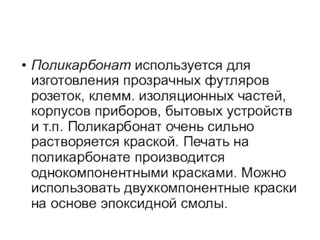 Поликарбонат используется для изготовления прозрачных футляров розеток, клемм. изоляционных частей, корпусов приборов,