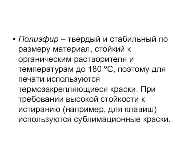 Полиэфир – твердый и стабильный по размеру материал, стойкий к органическим растворителя