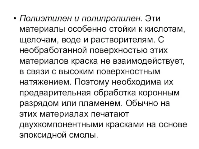 Полиэтилен и полипропилен. Эти материалы особенно стойки к кислотам, щелочам, воде и