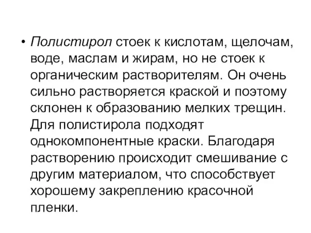 Полистирол стоек к кислотам, щелочам, воде, маслам и жирам, но не стоек