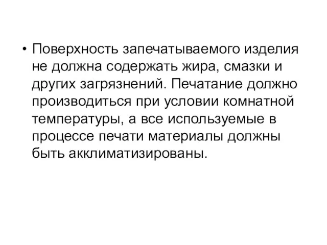 Поверхность запечатываемого изделия не должна содержать жира, смазки и других загрязнений. Печатание