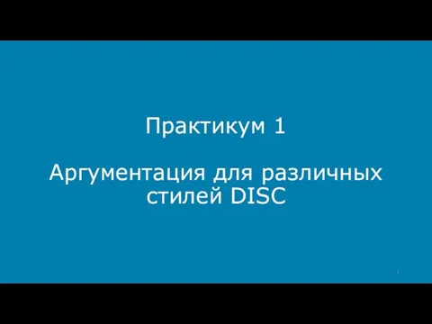 Практикум 1 Аргументация для различных стилей DISC