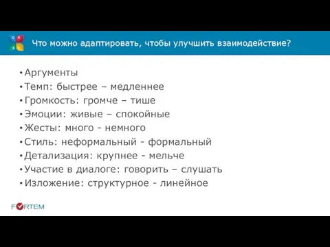 Что можно адаптировать, чтобы улучшить взаимодействие? Аргументы Темп: быстрее – медленнее Громкость: