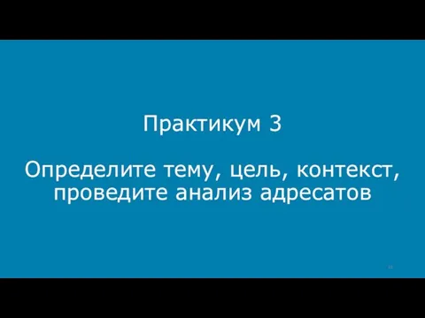 Практикум 3 Определите тему, цель, контекст, проведите анализ адресатов