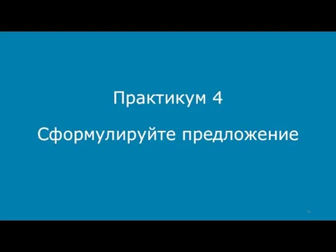 Практикум 4 Сформулируйте предложение