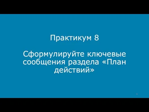 Практикум 8 Сформулируйте ключевые сообщения раздела «План действий»