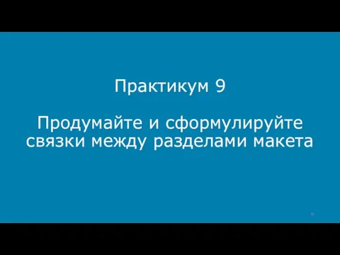 Практикум 9 Продумайте и сформулируйте связки между разделами макета