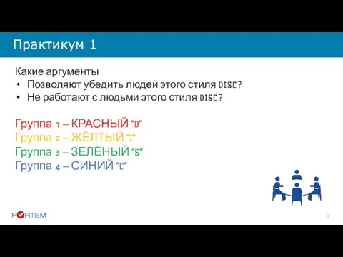 Практикум 1 Какие аргументы Позволяют убедить людей этого стиля DISC? Не работают