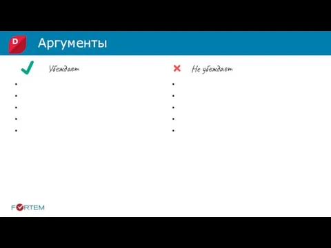 Аргументы Убеждает Не убеждает