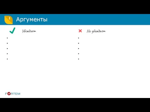 Аргументы Убеждает Не убеждает