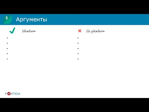 Аргументы Убеждает Не убеждает