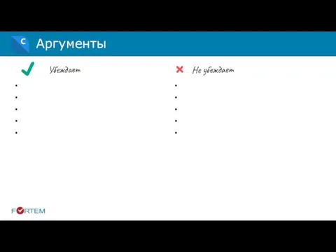 Аргументы Убеждает Не убеждает