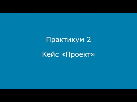 Практикум 2 Кейс «Проект»