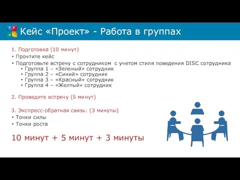 Кейс «Проект» - Работа в группах 1. Подготовка (10 минут) Прочтите кейс