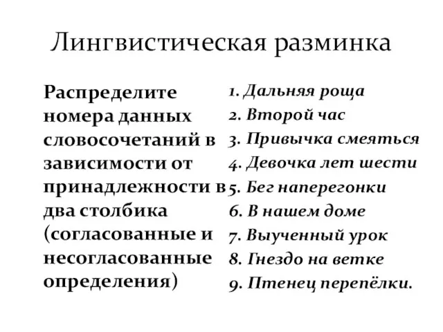 Лингвистическая разминка Распределите номера данных словосочетаний в зависимости от принадлежности в два