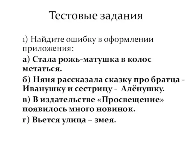 Тестовые задания 1) Найдите ошибку в оформлении приложения: а) Стала рожь-матушка в