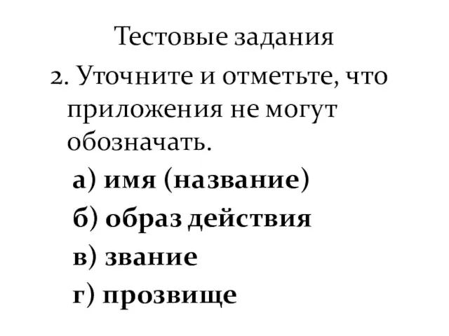 Тестовые задания 2. Уточните и отметьте, что приложения не могут обозначать. а)