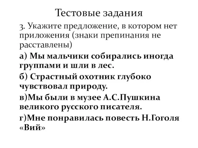 Тестовые задания 3. Укажите предложение, в котором нет приложения (знаки препинания не