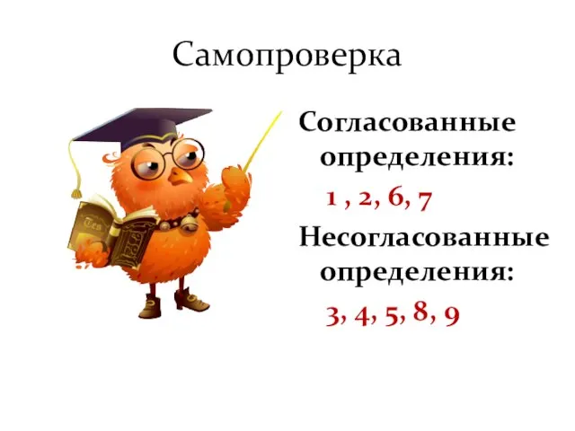 Самопроверка Согласованные определения: 1 , 2, 6, 7 Несогласованные определения: 3, 4, 5, 8, 9