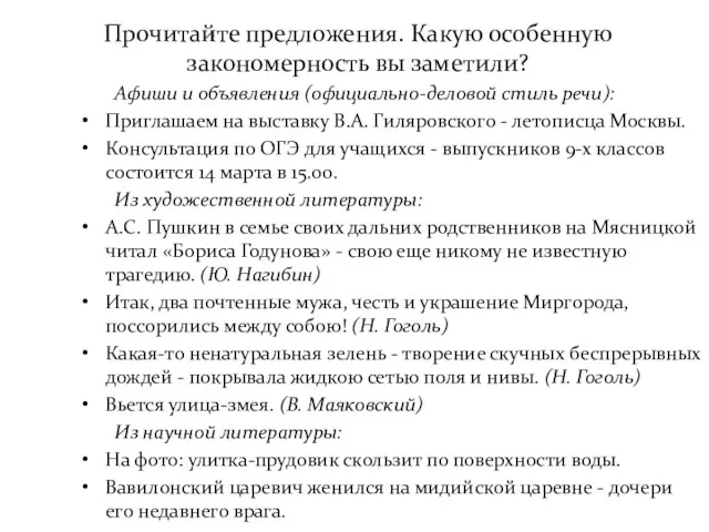 Прочитайте предложения. Какую особенную закономерность вы заметили? Афиши и объявления (официально-деловой стиль