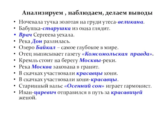 Анализируем , наблюдаем, делаем выводы Ночевала тучка золотая на груди утеса-великана. Бабушка-старушка