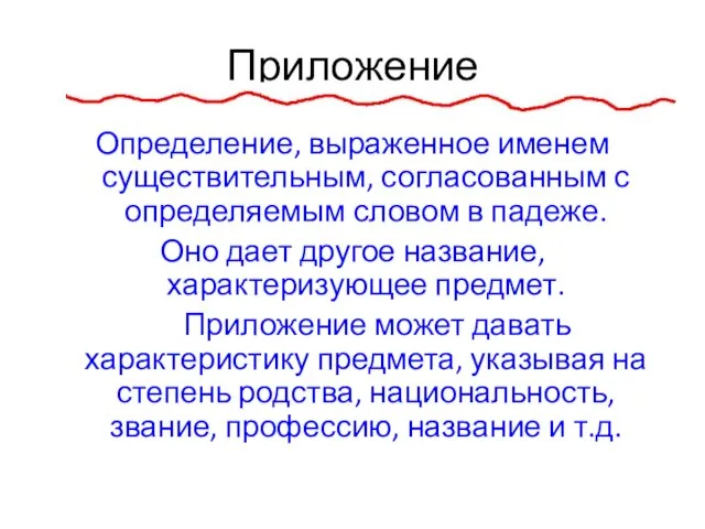 Приложение Определение, выраженное именем существительным, согласованным с определяемым словом в падеже. Оно