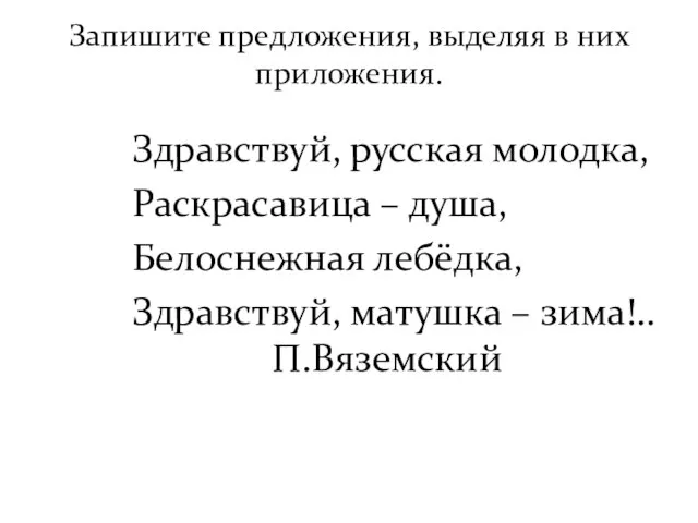 Запишите предложения, выделяя в них приложения. Здравствуй, русская молодка, Раскрасавица – душа,