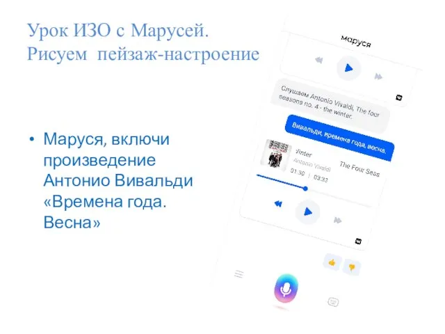 Урок ИЗО с Марусей. Рисуем пейзаж-настроение Маруся, включи произведение Антонио Вивальди «Времена года. Весна»