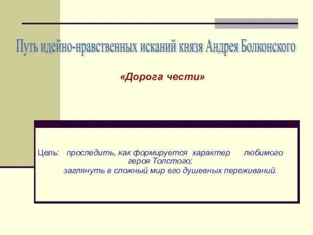 Цель: проследить, как формируется характер любимого героя Толстого; заглянуть в сложный мир