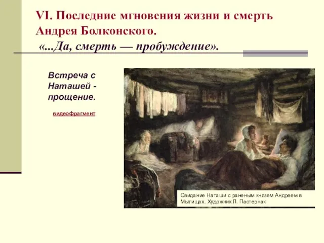 VI. Последние мгновения жизни и смерть Андрея Болконского. «...Да, смерть — пробуждение».