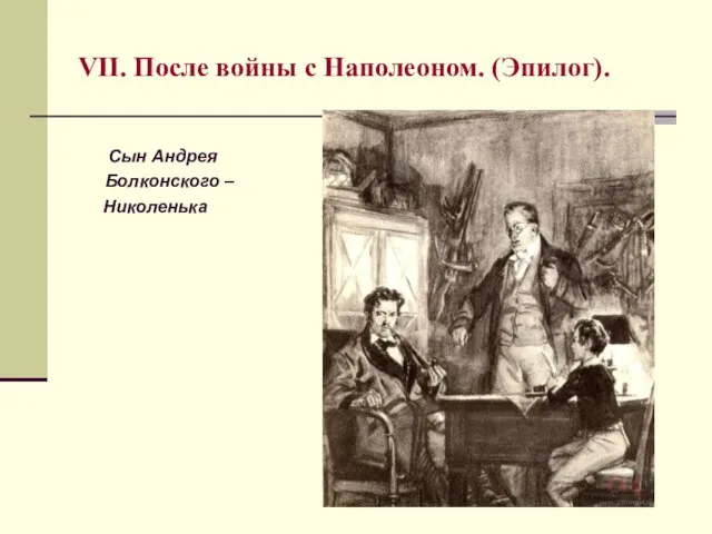 VII. После войны с Наполеоном. (Эпилог). Сын Андрея Болконского – Николенька