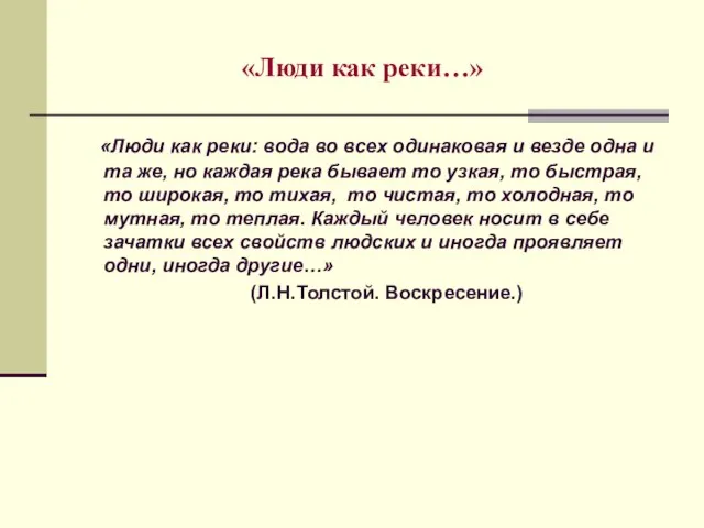 «Люди как реки…» «Люди как реки: вода во всех одинаковая и везде