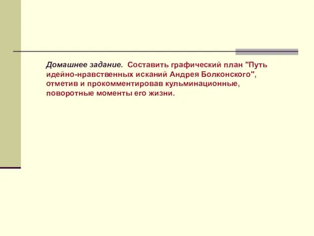 Домашнее задание. Составить графический план "Путь идейно-нравственных исканий Андрея Болконского", отметив и