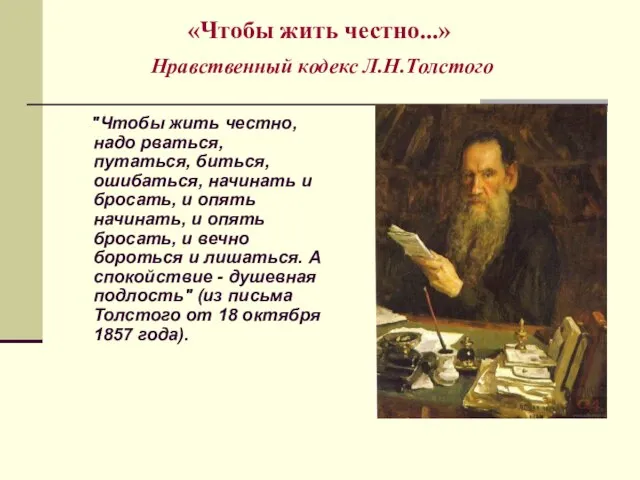 «Чтобы жить честно...» Нравственный кодекс Л.Н.Толстого "Чтобы жить честно, надо рваться, путаться,