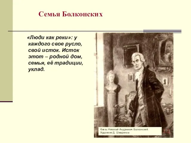 Семья Болконских Князь Николай Андреевич Болконский. Художник Д. Шмаринов «Люди как реки»: