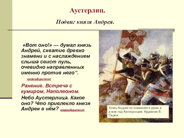 Аустерлиц. Подвиг князя Андрея. «Вот оно!» — думал князь Андрей, схватив древко