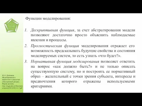 Ю.О. Делимова Моделирование в педагогике и дидактике. – [Электронный ресурс]. Режим доступа: