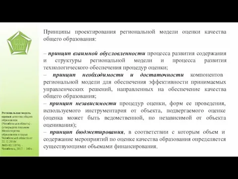 Принципы проектирования региональной модели оценки качества общего образования: – принцип взаимной обусловленности