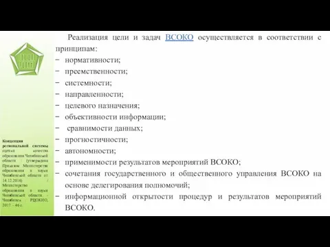 Концепция региональной системы оценки качества образования Челябинской области : (утверждена Приказом Министерства
