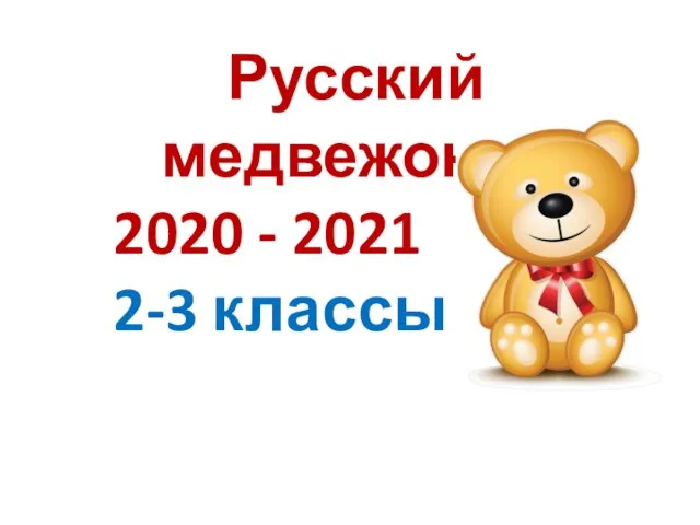 Русский медвежонок 2020 - 2021 2-3 классы